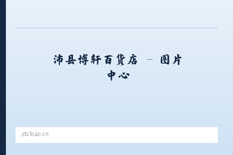 沛县博轩百货店 列表图