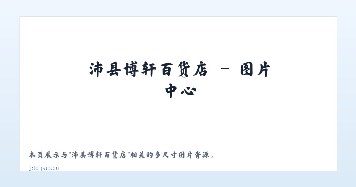 沛县博轩百货店 主图