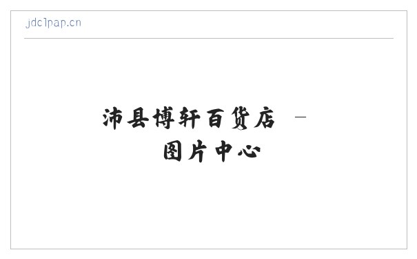 沛县博轩百货店 缩略图