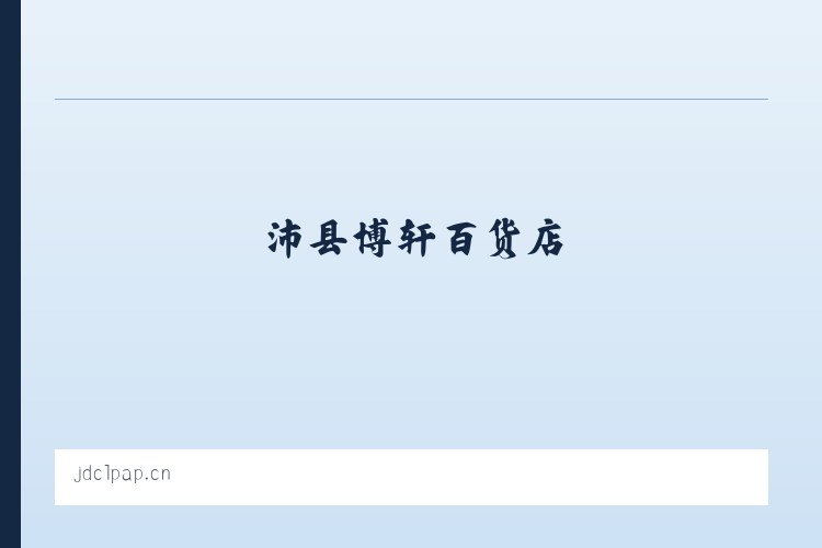 沛县博轩百货店 列表图