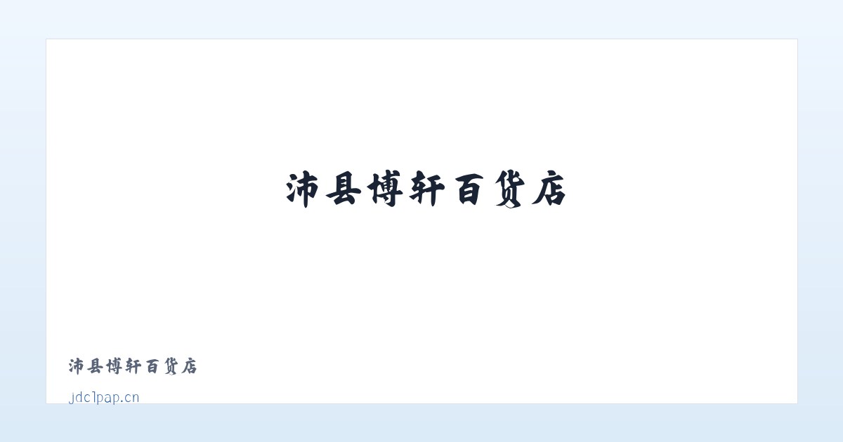 沛县博轩百货店 主图