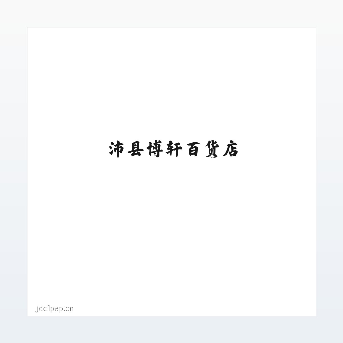 沛县博轩百货店 方图
