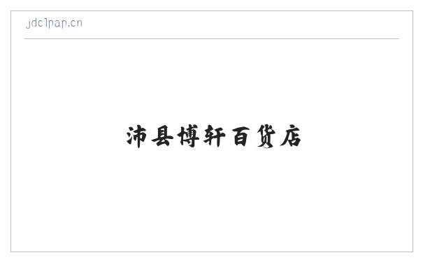 沛县博轩百货店 缩略图