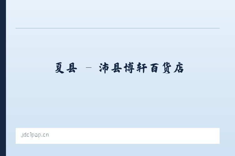 睢县 - 沛县博轩百货店 列表图