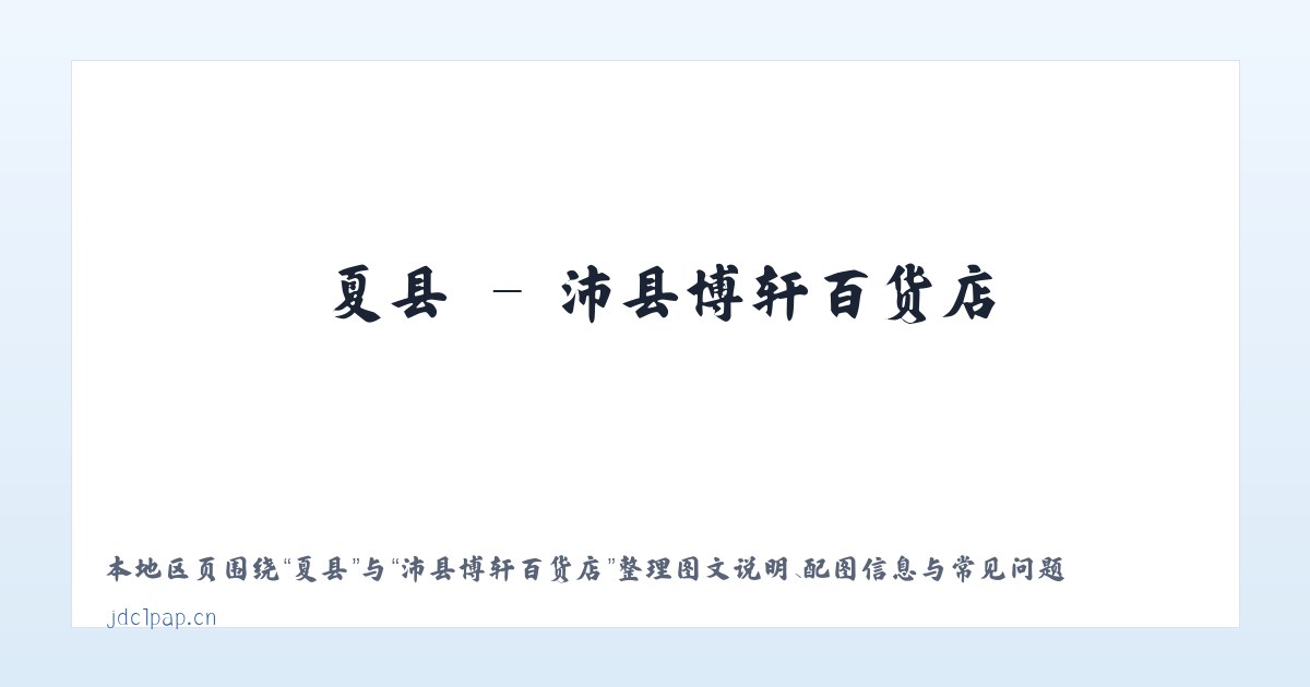 睢县 - 沛县博轩百货店 主图