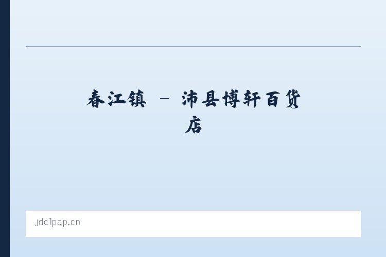 中港镇 - 沛县博轩百货店 列表图