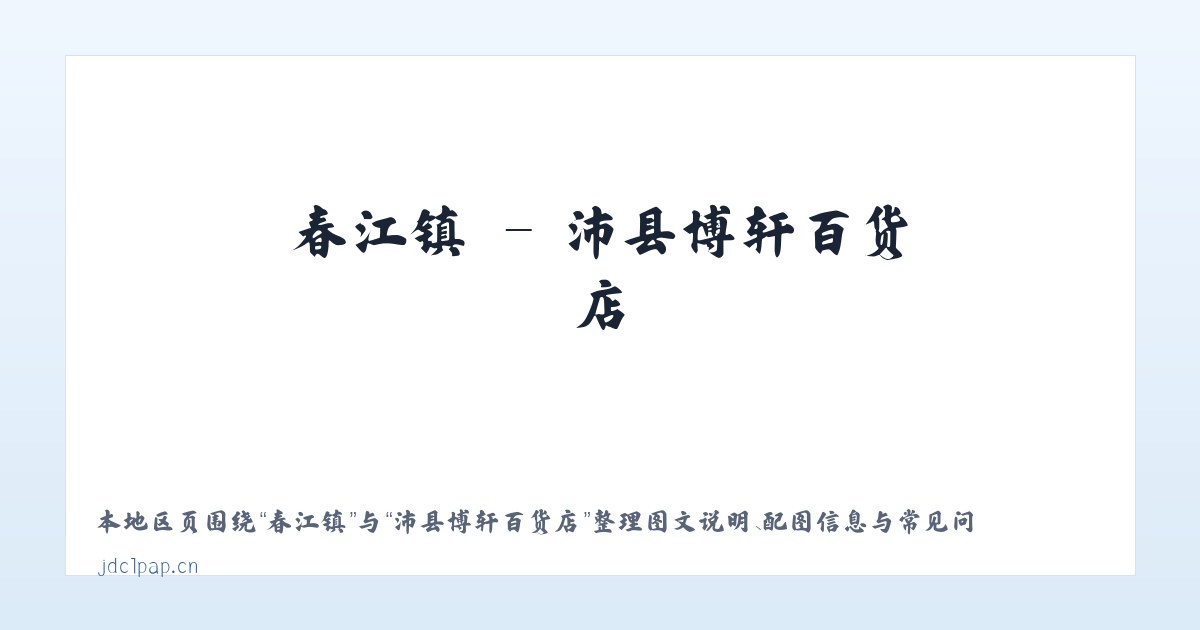 中港镇 - 沛县博轩百货店 主图