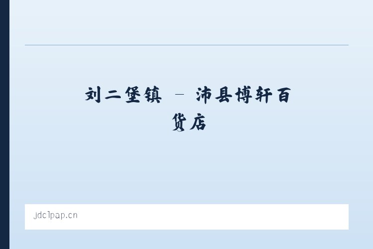 万金塔乡 - 沛县博轩百货店 列表图