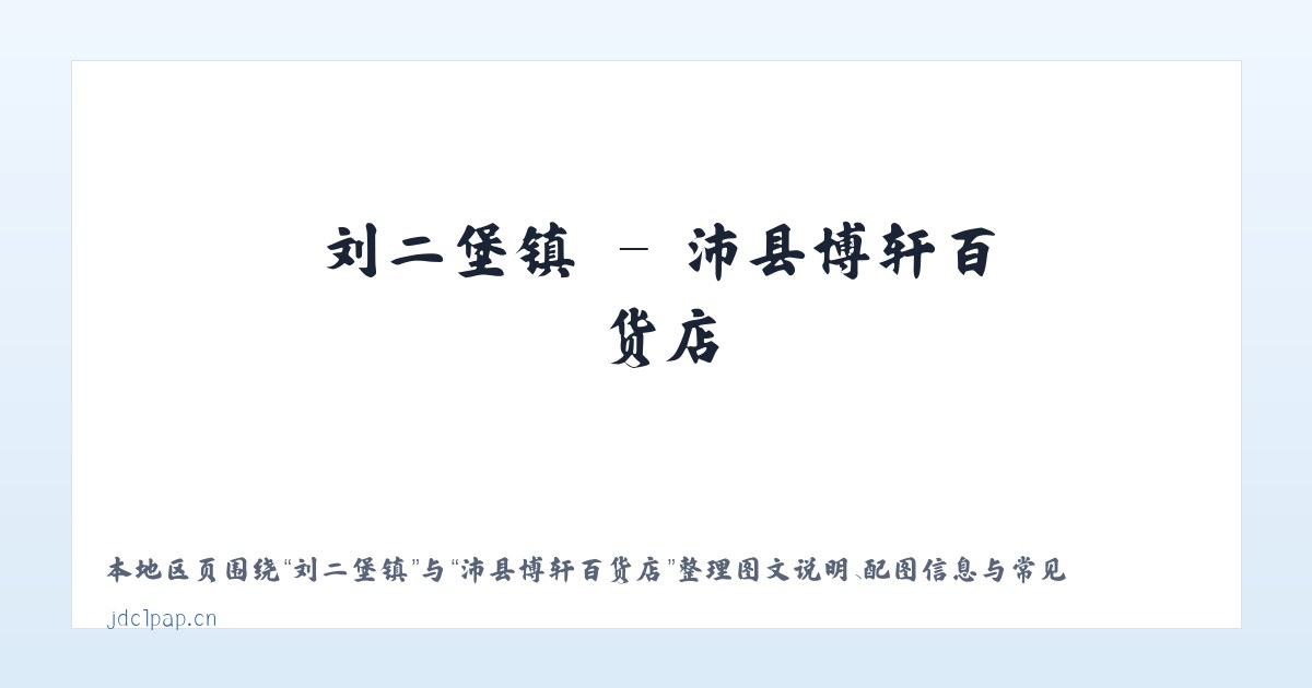 万金塔乡 - 沛县博轩百货店 主图