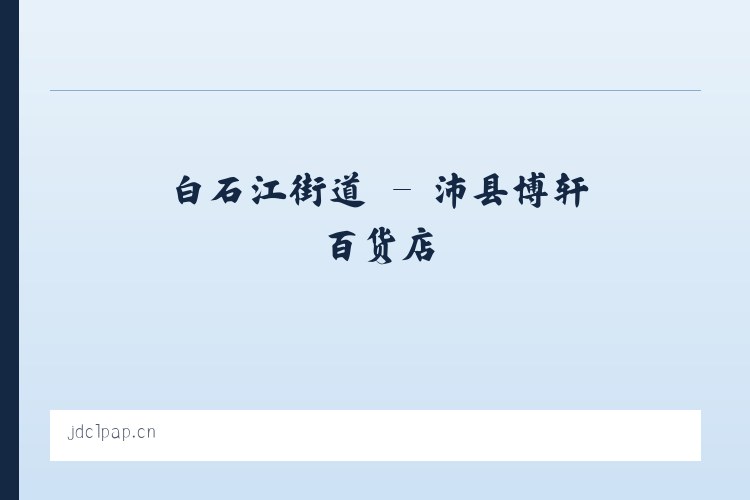 香水园街道 - 沛县博轩百货店 列表图