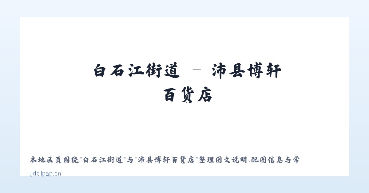 香水园街道 - 沛县博轩百货店 主图