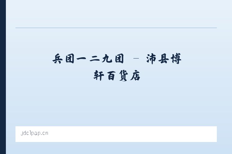 偏坡布依族乡 - 沛县博轩百货店 列表图