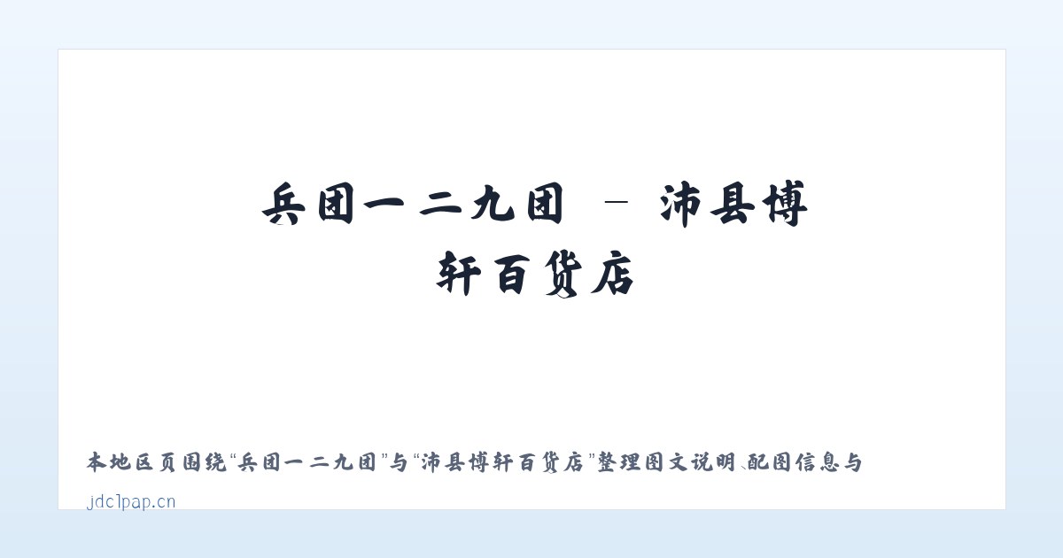 偏坡布依族乡 - 沛县博轩百货店 主图