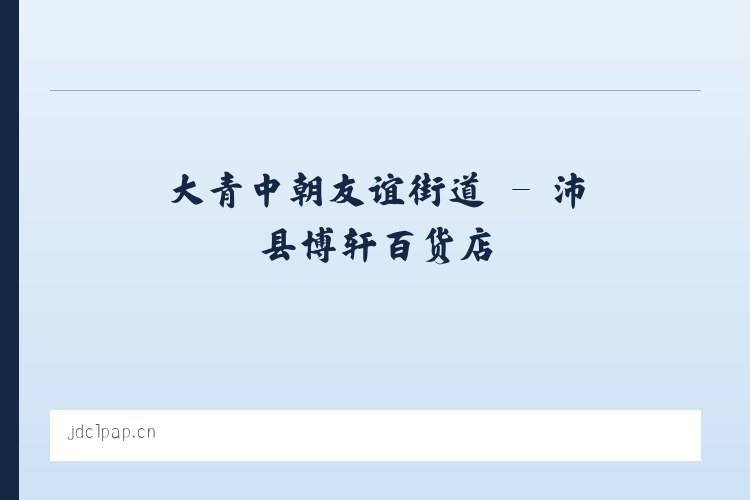 安乐彝族仡佬族乡 - 沛县博轩百货店 列表图