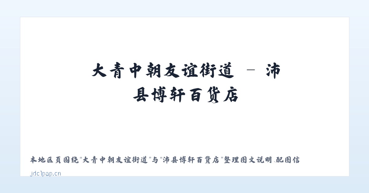 安乐彝族仡佬族乡 - 沛县博轩百货店 主图