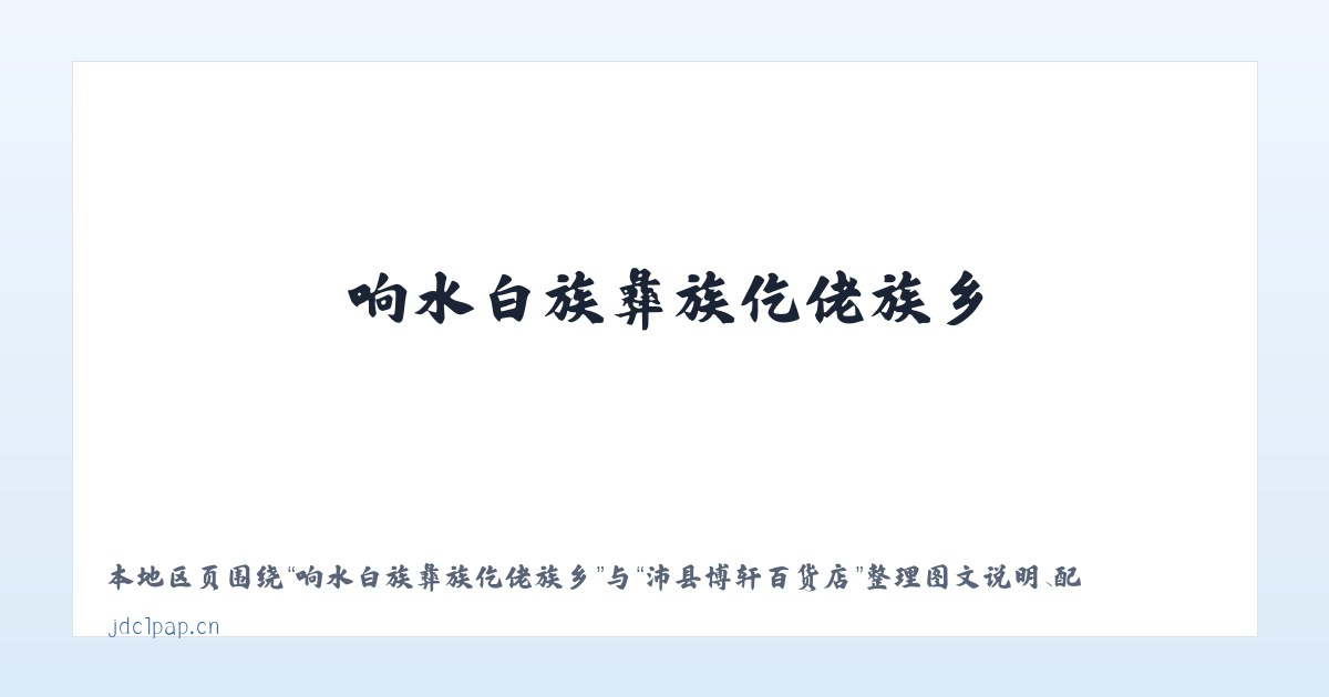 道真仡佬族苗族自治县 - 沛县博轩百货店 主图