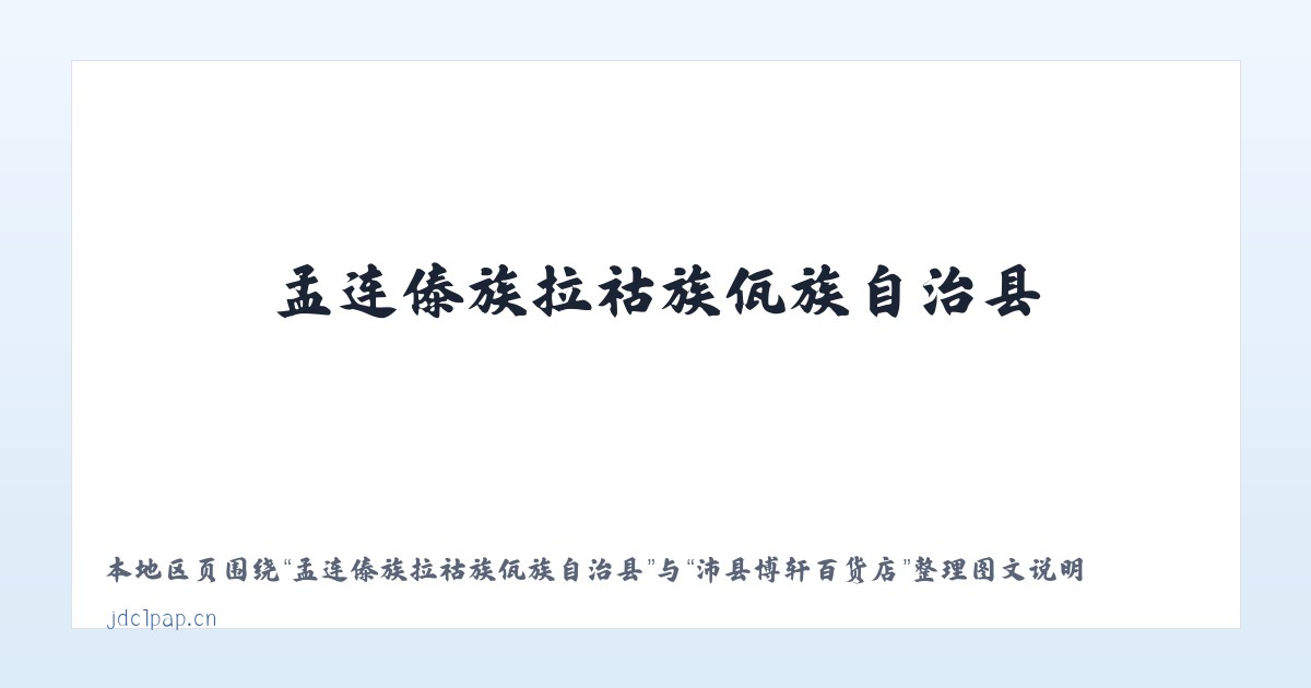 元江哈尼族彝族傣族自治县 - 沛县博轩百货店 主图