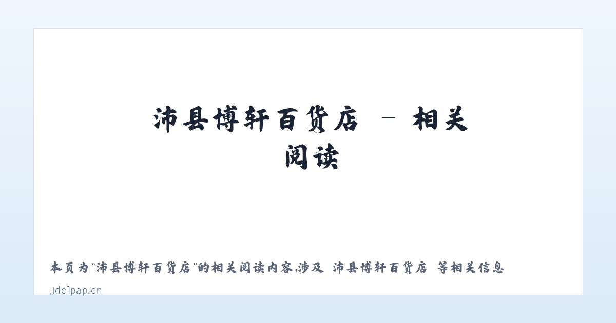 沛县博轩百货店 - 相关阅读 主图
