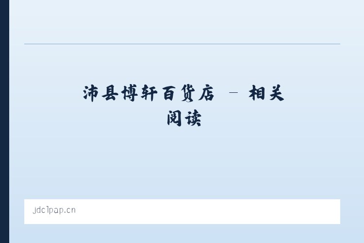 沛县博轩百货店 - 相关阅读 列表图