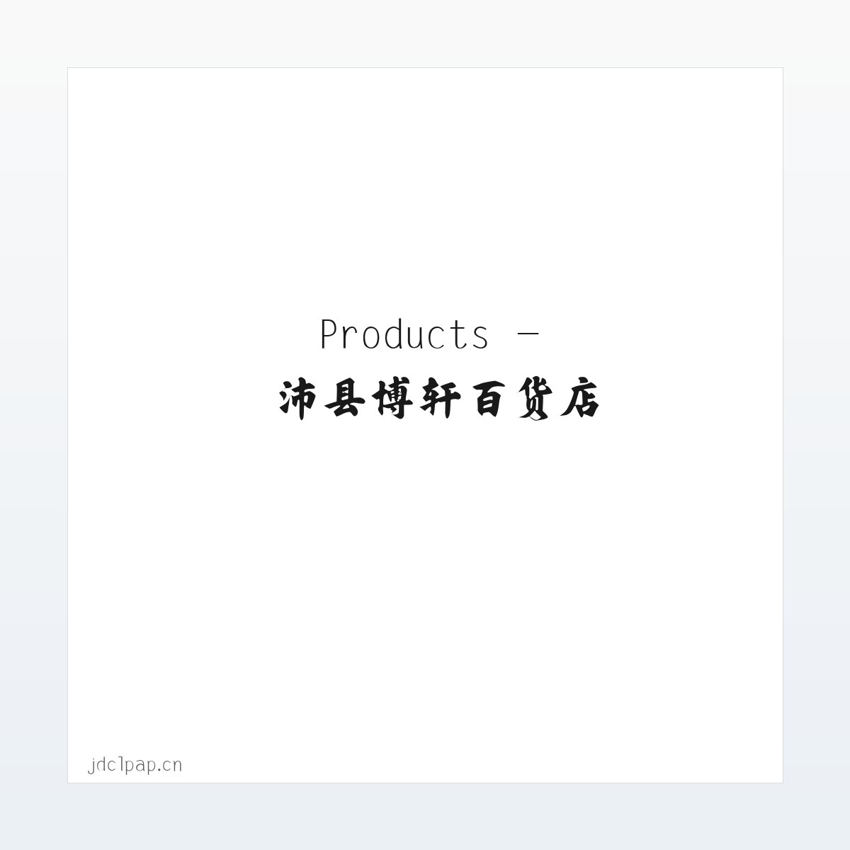 Products - 沛县博轩百货店 方图