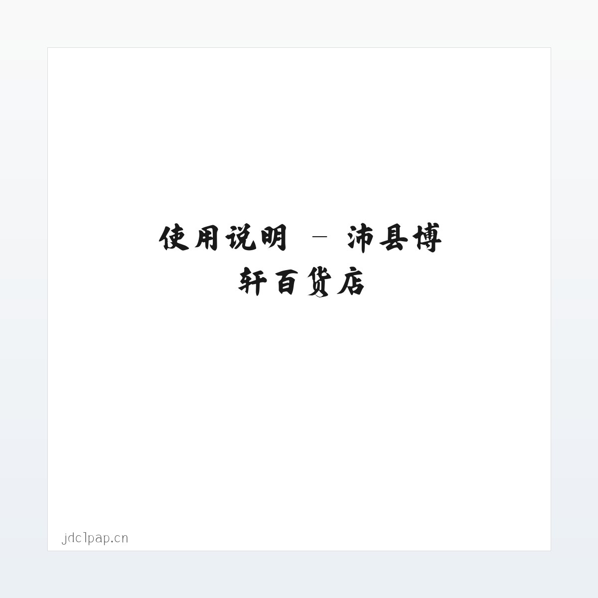 技术参数 - 沛县博轩百货店 方图